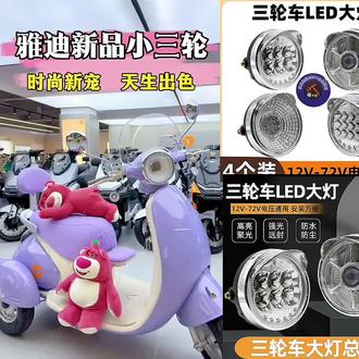 【4个】电动三轮车太子LED前大灯超亮改装圆大灯12v-72V通用大灯#好物推荐