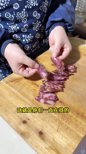 这就是你们一直在找的徽州农家手工土香肠,快来尝尝吧#腊味 #香肠 #好吃 #家常菜