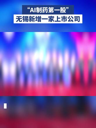 无锡新增一家上市公司。#无锡