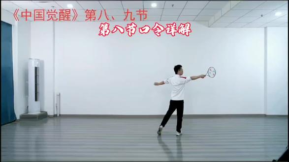 华柔健身第十八套柔力球《中国觉醒》第八节口令详解#柔力球教学