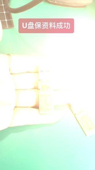 U盘保资料,有需要的可以参考一下,前提FLASH芯片是好的@DOU+小助手 #u盘 ###芯片级维修 #电子技术 #专业维修 #技术分享