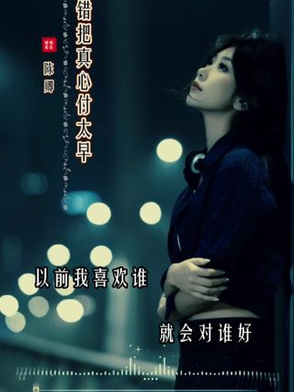 #错把真心付太早 爱别人的前提是爱自己,学会先爱自己 再爱别人