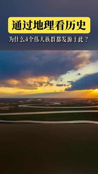 为什么这些南下入主中原的民族,都发源于此?通过地理看历史,有一个神奇的地方……#涨知识 #通过地理看历史 #契丹 #女真#满族