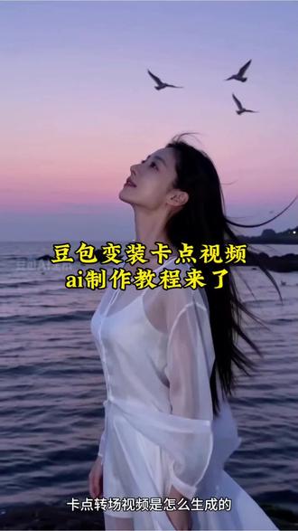 豆包视频 豆包ai视频 豆包变装指令 豆包变装视频教程 豆包绝美变装视频 豆包ai生成视频 豆包ai生成视频卡点 豆包变装视频 豆包生成视频卡点 #变装 #卡点 #转场 #豆包出大片有两把刷子 #豆包ai