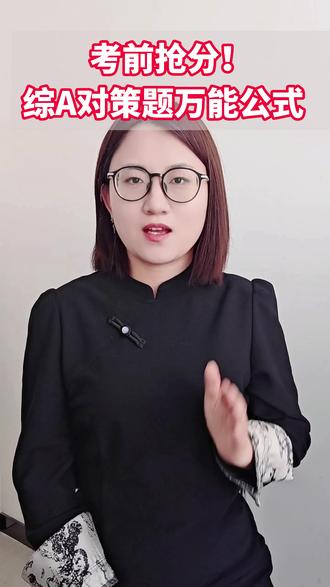 328 事业编综应A对策题万能公式模版 考前抢分!!对策建议题年年考,25 年上下半年全考了,这分必须拿住!#事业编 #综应a类 #事业单位考试 #对策题万能模板 #考前抢分