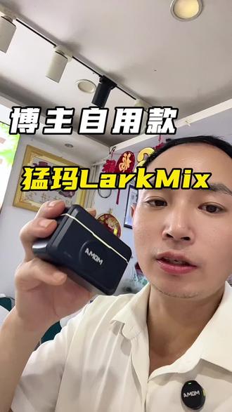 博主自用款|猛玛LarkMix收音麦 #猛犸领夹麦克风 #猛玛LarkMix #短视频收音设备 #博主自用拍摄神器 #无线领夹麦避坑