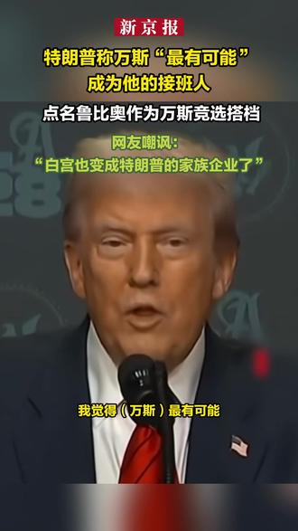 特朗普称万斯“最有可能”成为他的接班人 点名鲁比奥作为万斯竞选搭档