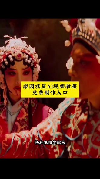 今我夫妻二人转场视频 梨园双星AI教程 今我夫妻二人 #今我夫妻二人转场 今我夫妻二人转场入口 今我夫妻二人转场教程#即梦AI #AI分身戏精大赛 #我的AI分身杀疯了 #Seedance2.0