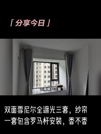 双面同色雪尼尔窗帘全屋定制高温定型,安装好了 #窗帘软装设计 #家装装修