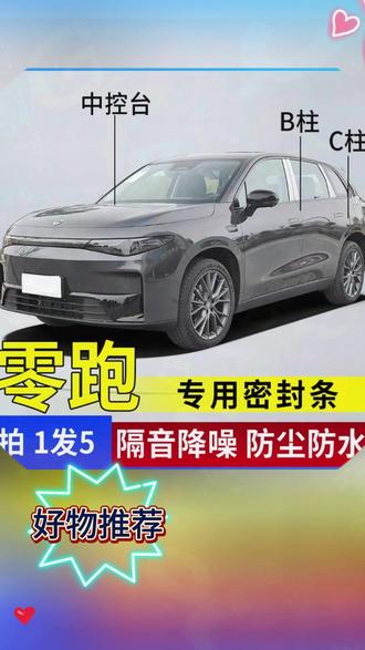 建议各位零跑车主都安装上,装完以后你会觉得驾驶舒适性立马提升一个档次! #零跑汽车 #零跑c11 #零跑c10 #零跑c01 #零跑c16