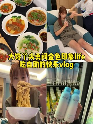 大馋丫头勇闯金色印象,在按摩店吃自助#美食vlog #按摩放松 #周末去哪儿
