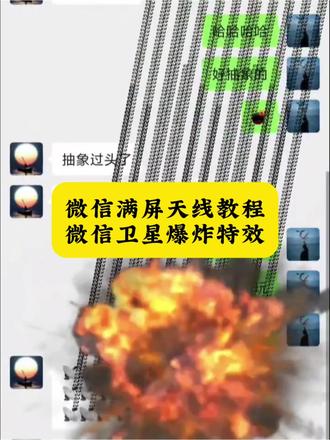 微信天线炸弹玩法 全屏轰炸 卫星emoji怎么打出来 微信神秘bug 微信卫星emoji打法 微信满屏天线特效教程 卫星emoji怎么打出来教学来了 微信满屏天线教程来了#剪映 #微信满屏天线教程 #微信卫星爆炸特效 #微信满屏天线 ios的也可以试试 微信卫星emoji教程 微信卫星爆炸特效 微信满屏天线 微信满屏特效方法 微信卫星爆炸特效 微信卫星图标怎么打出来 微信卫星图标 微信字符特效炸弹 微信特殊符号炸一下会变长 微信卫星emoji打法 微信满屏天线设置 微信满屏天线苹果 微信满屏天线特效教程