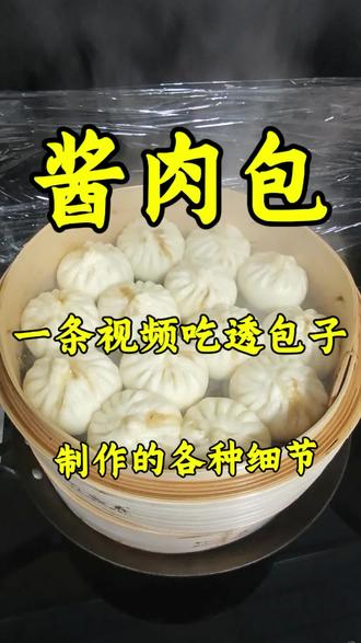 酱肉包蒸制全流程|从发面到出锅的保姆级细节 在家做酱肉包的保姆级教程来啦!
一条视频吃透包子制作的每一步:发面、拌馅、蒸制,所有细节都给你讲明白,再也不用踩坑!暄软蓬松,肉香浓郁。#酱肉包 #包子 #发面 #真实生活分享计划