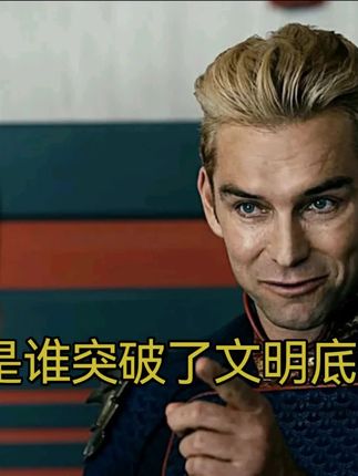 是谁突破了文明底线?