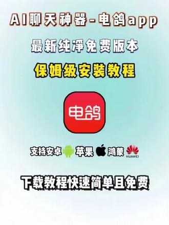 动作蓣葵鹊声趨多好,电鸽app,智能AI对话助手,高效答疑、贴心陪伴,流畅交互更智能。免费分享#电鸽 #电鸽APP #聊天软件 #电鸽永久会员 #软件分享