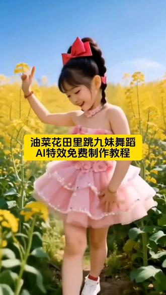 油菜花田里跳九妹舞蹈ai特效免费制作教程 ai九妹油菜花舞蹈 ai九妹舞蹈特效 ai九妹舞蹈制作 ai九妹舞蹈教学#剪映#ai九妹#ai九妹舞蹈#ai跳舞一键生成入口#一键生成ai跳舞