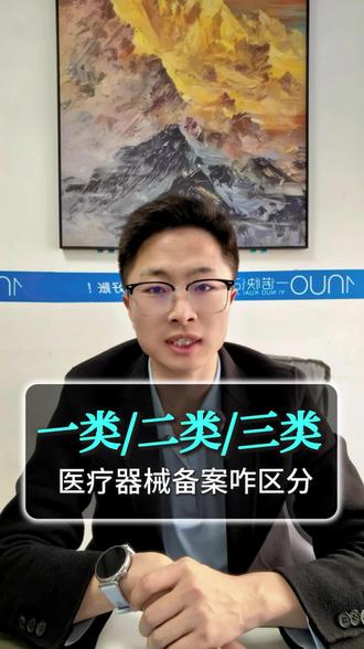 聊城一类二类三类医疗器械怎么区分? 最近好多人问我:“医疗器械的一类、二类、三类,到底怎么区分?”一分钟讲清楚!
最核心的区别就三个字:风险等级!
记住这个原则:从一类到三类,风险逐级增高,监管也越来越严。
第一类医疗器械:风险程度最低。比如外科手术刀、纱布绷带、普通病床等。大多数产品不需要办理经营许可或备案(具体需查目录),常规管理即可。
第二类医疗器械:具有中度风险,需要严格控制管理以保证其安全有效。比如血压计、体温计、医用口罩、心电图机等。经营这类产品,需要向市场监督管理部门办理经营备案。
第三类医疗器械:风险程度最高,必须采取特别措施严格控制管理。比如心脏起搏器、人工关节、血管支架、植入式产品等。这是监管最严格的,经营企业必须申请并取得《医疗器械经营许可证》。
详细的区分图片我整理放到屏幕上方了,欢迎收藏
关键提醒: 产品分类目录国家会调整,动手前务必查清你的产品在最新版目录中的分类。
如果你在聊城,正打算进入医疗器械行业,但搞不清产品具体分类,或者对备案、办证的复杂流程感到头疼,欢迎在评论区留言或直接私信我,关注我,创业路上少踩坑!#医疗器械 #医疗器械销售 #二类医疗器械经营备案凭证 #医疗器械经营许可证 #聊城同城 @一诺前景总部