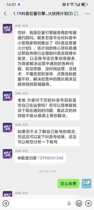 警惕!抖音巨量引擎扶持计划全是骗局,887元打水漂交钱就失联 真心奉劝所有想做抖音、想涨流量的朋友,千万别再信所谓的抖音巨量引擎扶持计划,我已经实打实被骗,大家一定要擦亮眼睛,别再踩坑!
骗子一开始把福利吹得天花乱坠:两个账号收费887元,承诺每条视频保底5万播放量,服务期内账号流量增长不低于5万,还有一对一专属导师陪跑一整年。
更是打着官方邀约、平台保障、无效退款的旗号,还说能给视频搜索优先、帮忙剪辑短视频、协助开通抖音账号、上架产品,一站式全包;还能帮忙推流、规避违规、开通小风车、认证蓝V,各种优惠福利说得无比诱人,让人完全放下戒备。
轻信了这些承诺,我乖乖交了钱,结果彻底傻眼!
交钱之前,对方各种热情,催着先缴费,说不交费看不到任何服务内容;等钱一转过去,态度立马180度大转弯。
先是承诺的5万播放量根本达不到,找过去理论,就推脱说“一个月内慢慢达到,需要循序渐进”;再到后来,抖音上的对接人直接消失,说自己只负责前台,售后一概不管。
勉强拉了个钉钉群,刚开始十来天还象征性发点无关紧要的流量资料,没过多久群里彻底死寂,没人说话、没人答疑,导师、客服全都失联,所谓的一对一陪跑、一站式服务全是空话!
当初信誓旦旦的无效退款,更是成了一句空话,现在钱要不回来,人也找不到,887元彻底打水漂!
这就是彻头彻尾的诈骗!骗子就是抓住大家想涨流量、做账号的心理,冒用巨量引擎官方名义,用虚假承诺圈钱,交钱之后立马失联跑路!
⚠️ 再次提醒所有人:
抖音、巨量引擎没有这种收费保播放、保流量的扶持计划,凡是号称官方合作、交钱保流量、承诺无效退款的代运营、扶持项目,全都是骗局!
别轻信任何非官方的付费扶持,别轻易转账,遇到类似话术直接拉黑!
把这条笔记转发出去,让更多人看到,别再有人和我一样上当受骗!
#抖音骗局 #巨量引擎骗局 #抖音避坑 #谨防诈骗 #做账号避坑