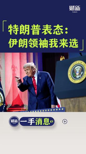 当地时间3月5日,美国总统特朗普对外宣言称,他本人“必须参与”到伊朗选择新任最高领袖的过程中,与之同时,外界盛传的最热门人选、原伊朗最高领袖哈梅内伊的次子穆杰塔巴·哈梅内伊,被特朗普称为“不可接受的”选项。
特朗普说:“他们是在浪费时间。哈梅内伊的儿子是个无足轻重的人物。我必须参与任命,就像委内瑞拉的德尔西·罗德里格斯那样。”#伊朗 #哈梅内伊 #穆杰塔巴·哈梅内伊 #伊朗总统
……
请上财新网阅读全文。可使用优惠代码:*CX*_OHNTEF22 上财新网搜索打开,获五折月订优惠。优惠数量有限,先到先得,五天有效。