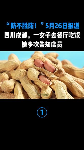 “防不胜防!”5月26日报道,四川成都,一女子去餐厅吃饭,她多次告知店员