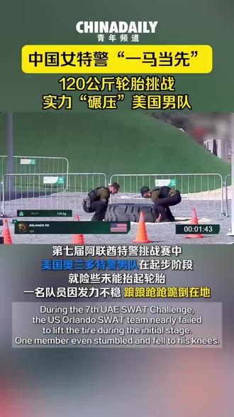 中国女特警“一马当先”! 中国女特警“一马当先”!在第七届阿联酋特警挑战赛中,中国四川女子特警队表现瞩目,轻松扛起120kg的大轮胎,实力碾压美国奥兰多特警男队。