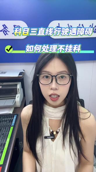 科三考试直线行驶遇到障碍正确应对的方法#热门 #科三考试 #直线行驶
