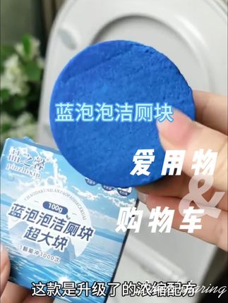 家里马桶又脏又臭,不想清洁的姐妹快薅这个#蓝泡泡洁厕块 九块九到手八大颗能用大半年,清新淡雅的味道,一颗能冲1000次水,超省心 #洁厕灵#马桶清洁#卫生间好物#超便宜超划算