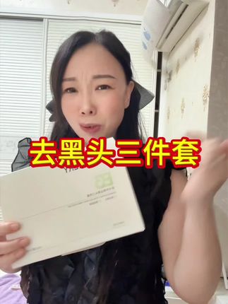 黑头三件套,简直就是草莓鼻的救星!去黑头加收缩毛孔,精致护肤必备三件套!#泉兮去黑头三件套#去黑头#夏季
