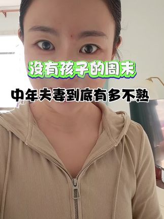 就这中年夫妻,到底是有多不熟啊!#vlog日常