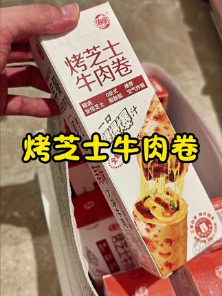 到手10根烤芝士#牛肉卷#巨巨巨超值 #夜宵吃什么 #速食美食 #空气炸锅美食