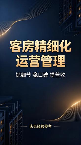 酒店客房精细化管理|店长必备内务实操干货 分享酒店客房全套标准化内务管理流程,包含入户规范、铺床标准、分区清洁、地面打理、工作台账登记等落地方法,同时分享闲置客房成本管控的经营思路,适合酒店店长、客房主管、民宿从业者学习参考。#酒店管理干货 #客房服务管理 #酒店运营实操 #民宿门店经营