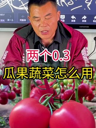 两个0.3瓜果蔬菜怎么用 #唐老师两个零点三   #两个零点三