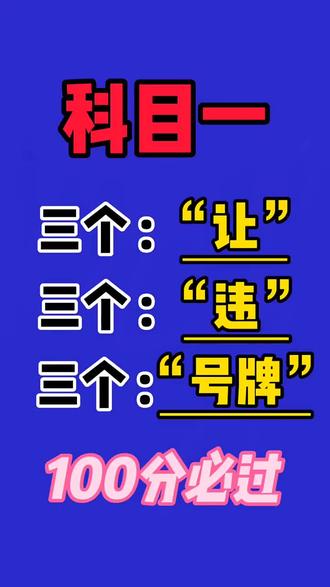 #每天跟我涨知识 #科目一 #考驾照 #科目一精选500题 #逢考必过 考驾照学会记住关键词,轻松考满分