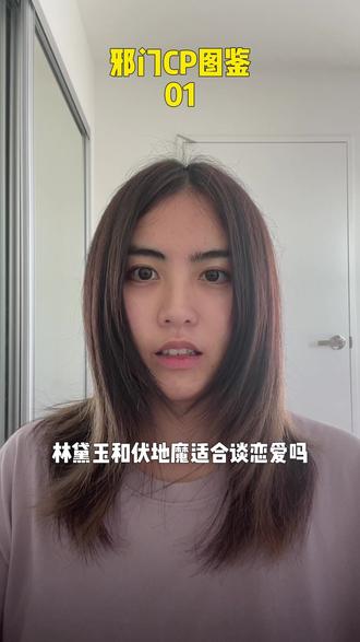 林黛玉和伏地魔适合谈恋爱吗? #精神状态belike #精神状态良好 #一本正经胡说八道 #林黛玉 #伏地魔