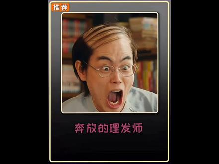 这个理发师的操作也太奔放了 #惊悚 #恐怖 #影视解说