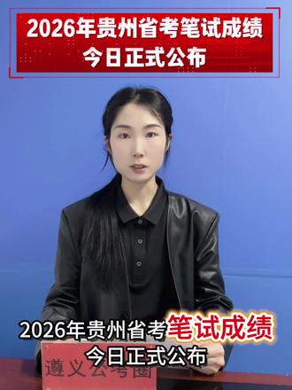 终于等到贵州省考出成绩了#2026贵州省考 #贵州公务员考试 #贵州公考 #遵义华政教育