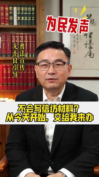 不会写信访材料?从今天开始,交给我来办 #信访 #维权 #法律咨询 #维护公正