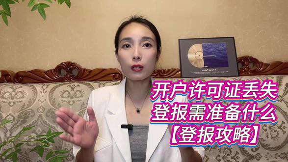 开户许可证丢失登报需准备什么东西?如何登报? 在如今快节奏的商业活动里,开户许可证对企业至关重要,它如同企业在银行开设账户的“身份证”。但生活中意外难免,若开户许可证不慎丢失,着实让人着急。别担心,通过支付宝/微信小程序“登天下”,能帮您处理开户许可证丢失登报事宜。营业执照副本原件及复印件,这是证明企业合法身份的关键材料。法定代表人身份证原件及复印件也必不可少,身份信息是登报必需。准备好材料后,通过支付宝/微信“登天下”小程序开启流程。先选报社,小程序展示众多合作报社,不同报社在影响力、发行范围、费用上可能有差异,建议选当地发行量大、影响力高的报纸。接着填写登报信息,确保企业名称和开户许可证编号等关键信息准确。然后上传材料并支付费用,小程序会清晰展示费用明细。最后耐心等待报纸刊登,一般2 - 3个工作日安排刊登,小程序可查询进度,刊登后可下载版面或让报社邮寄。
#线上登报 #开户许可证丢失登报 #登报
