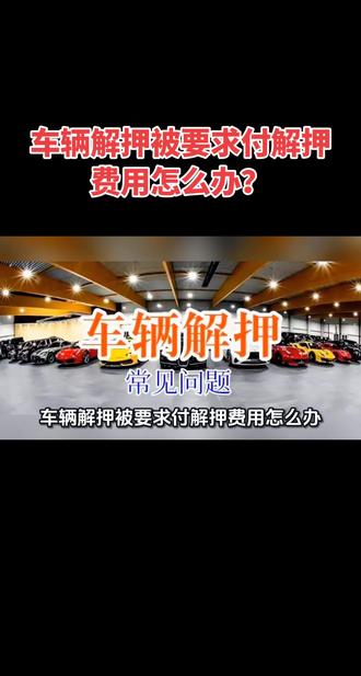 车辆解押被要求付解押费用怎么办?
你可先核实收费是否合理,再通过拒绝不合理收费、投诉等方式处理,具体做法如下 :
1. 核查收费合法性:先查贷款合同,若里面无解押费相关约定,可直接拒绝支付;若约定了费用,要确认费用是否对应合理服务。另外,车管所办理解押仅可能收10元左右的登记证书工本费等小额费用,其他高额“解押服务费”“档案费”均无行政依据。
2. 自行办理解押规避收费:若贷款机构以此拒交解押材料,你可直接联系放款银行总行投诉索要材料,拿到结清证明、机动车登记证书等文件后,自行去车管所或通过交管12123线上办理解押,全程基本无额外费用。
3. 投诉维权追回损失:若对方强制收费,可留存通话录音、聊天记录等证据,向银保监部门投诉贷款机构,向市场监管局投诉第三方代办公司;若已支付不合理费用,还可凭缴费凭证投诉要求退还。
#解押费 #解押手续 #解押汽车 #车贷结清 #车贷