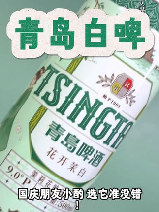 青岛啤酒白啤精酿#口粮酒#啤酒#青岛啤酒@益盛酒库直播间 @益盛酒库绍兴酒直播间