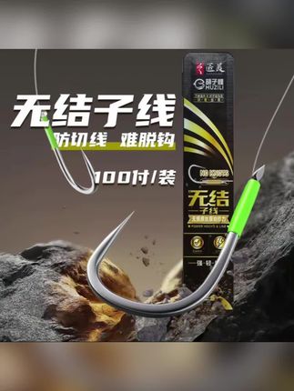 黑坑偷驴都喜欢用的无结子线,它最大的优势就是拉力值比普通子线要大,而且作钓一天也不会卷曲。搭配新关东、狼牙钩都是可以的,喜欢的钓友可以备上几盒去试试,点击左下角就能购买!