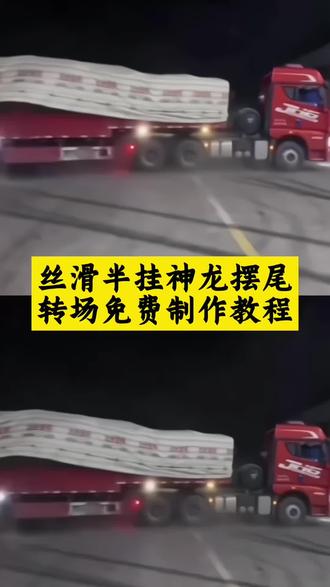 #神龙摆尾教程 #神龙摆尾怎么拍 #大货车神龙摆尾 #ai一键生成神龙摆尾 你们要的丝滑甩尾特效制作教程来了 男的神龙摆尾转场 神龙摆尾货车转场 丝滑半挂 神龙摆尾 扭屁股半挂神龙摆尾转场 挖机甩尾 半挂神龙摆尾 半挂神龙摆尾货车 半挂甩尾 丝滑半挂甩尾转场 半挂漂移 挂车神龙摆尾视频 半挂牵引车神龙摆尾 神龙摆尾女孩 神龙摆尾 神龙摆尾 半挂甩尾神器 大货车神龙摆尾动作 半挂神龙摆尾 半挂神龙摆尾转场 大卡车甩尾视频 大卡车甩尾特效制作 半挂神龙摆尾动作教学 半挂甩尾转场教程 神龙摆尾飞机 神龙摆尾飞机转场 神龙摆尾高铁 神龙摆尾大货车 丝滑半挂甩尾视频 甩车漂移视频 甩车漂移视频素材 丝滑飞机甩尾 货车神龙摆尾 半挂甩尾视频男 飞机摆尾特效汽车摆尾特效 飞机转场视频 神龙摆尾飞机 挂车神龙摆尾视频拍摄教程 飞机甩尾视频 挂车神龙摆尾特效 神龙摆尾最火视频男生 神龙摆尾大货车 货车旋转视频 摆尾动作 丝滑甩尾转场教学 丝滑半挂甩尾转场原视频 半挂高速甩尾超火视频 莎姐其他甩尾视频 神龙摆尾慢教程一步一步教程 神龙摆尾扭胯慢动作分解 神龙摆尾货车背面教程 #剪映