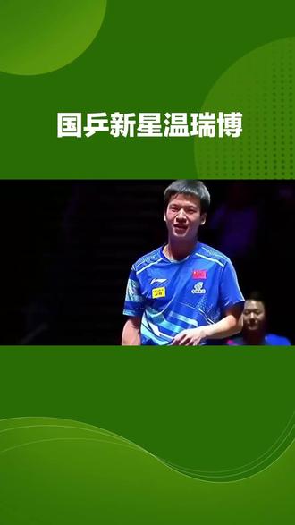 #国乒 国乒新星温瑞博