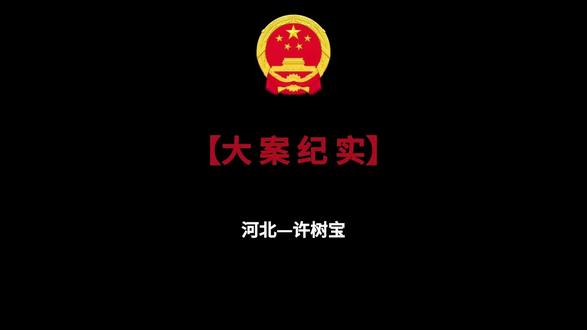 反腐的风吹到了河北! #河北 #银行金融 #反腐败斗争 #法律 #法律常识