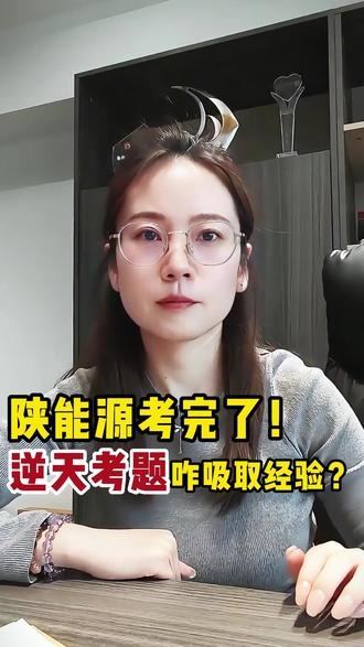 陕能源今天考完了,逆天考题如何吸取经验,面试接下来的面试?#陕西单招 #单招 #单招面试 #陕西单招考试 #单招考试院校