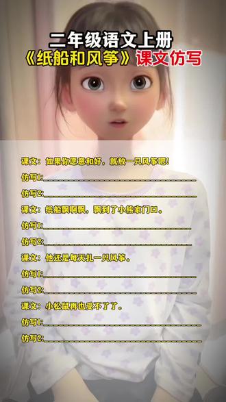 #知识分享 #二年级上册语文 《纸船和风筝》课文仿写