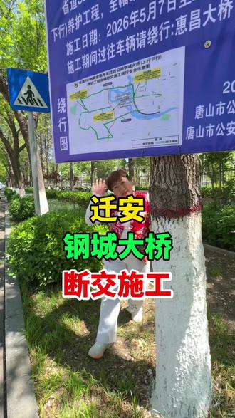 迁安钢城大桥断交施工 #迁安 #迁安大事小情 #断交 #原创视频 #施工绕行公告