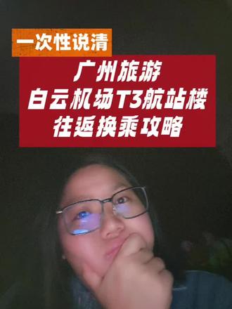 一次性说清!广州旅游白云机场T3航站楼,5种往返换乘攻略!虽然一下子不适应,但也没想到居然有这么多方法往返吧!#广州旅游 #广州旅游攻略 #旅游 #白云机场t3航站楼 #广州