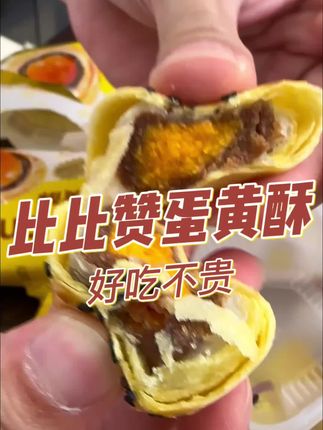 比比赞蛋黄酥礼盒来喽,这里面的分量真的贼足,奶香味好浓郁好好吃#蛋黄酥#比比赞#好吃不贵#零食推荐