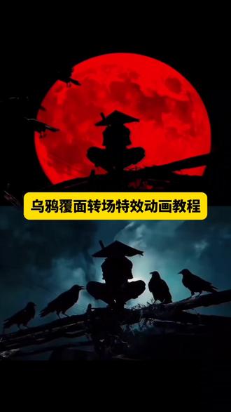 乌鸦覆面转场ai教程 乌鸦转场 不良人乌鸦转场教程 宇智波鼬转场 乌鸦覆盖转场 #乌鸦覆面转场 #即梦AI #不良人乌鸦转场教程 忍者转场视频怎么拍 宇智波鼬初次登场 宇智波鼬幻术乌鸦转场 #覆面 乌鸦转场特效教程 乌鸦覆面转场教程 #宇智波鼬幻术转场 忍者转场视频怎么拍 ai转场 不良人乌鸦转场教程 宇智波鼬 乌鸦覆面转场效果 乌鸦转场特效教程 乌鸦无缝衔接转场视频 乌鸦覆面转场的音乐 覆面系变装 覆面系cos教程 覆面系怎么入坑 乌鸦覆面转场教程 乌鸦覆面转场ai指令 乌鸦覆面转场 乌鸦覆面转场制作教程 乌鸦覆面转场特效制作教程 乌鸦覆面转场特效教程详细 乌鸦覆面转场素材 乌鸦覆面转场ai生成 乌鸦覆面转场剪映 乌鸦覆面转场光遇 三千鸦杀覆面转场教程 三千鸦杀名场面 风信子三千鸦杀 宇智波鼬 四郎叫声 栀子花香乌鸦转场 鼬神 三千鸦杀bgm 宇智波鼬幻术乌鸦转场 宇智波鼬乌鸦转场素材 忍者转场视频怎么拍 不良人乌鸦转场 不良人转场特效教程乌鸦 乌鸦 画江湖之不良人变装视频 乌鸦转场特效ai指令 覆面系 覆面特效教程 覆面转场特效教程 三千鸦杀覆面 乌鸦覆面转场效果 乌鸦转场特效教程 乌鸦无缝衔接转场视频 乌鸦覆面转场的音乐 覆面系变装 覆面系cos教程 覆面系怎么入坑 乌鸦覆面转场教程 乌鸦覆面转场ai指令 乌鸦覆面转场 乌鸦覆面转场制作教程 乌鸦覆面转场特效制作教程 乌鸦覆面转场特效教程详细 乌鸦覆面转场素材 乌鸦覆面转场ai生成 乌鸦覆面转场剪映 乌鸦覆面转场光遇 三千鸦杀覆面转场教程 三千鸦杀名场面 风信子三千鸦杀 宇智波鼬 四郎叫声 栀子花香乌鸦转场 鼬神 三千鸦杀bgm 宇智波鼬幻术乌鸦转场 宇智波鼬乌鸦转场素材 忍者转场视频怎么拍 不良人乌鸦转场 不良人转场特效教程乌鸦 乌鸦 画江湖之不良人变装视频 乌鸦转场特效ai指令 覆面系 覆面特效教程 覆面转场特效教程 三千鸦杀覆面 乌鸦覆面转场ai教程 乌鸦转场 不良人乌鸦转场教程 宇智波鼬转场 乌鸦覆盖转场 忍者转场视频怎么拍 宇智波鼬初次登场 宇智波鼬幻术乌鸦转场 乌鸦转场特效教程 乌鸦覆面转场教程 忍者转场视频怎么拍 ai转场 不良人乌鸦转场教程 宇智波鼬